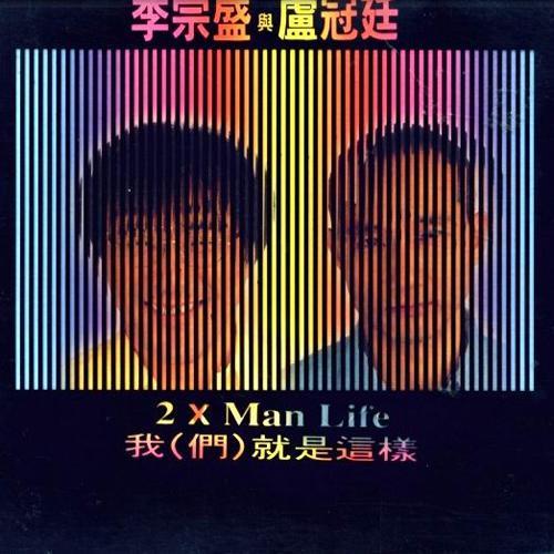 我(们)就是这样 2 X Man Life