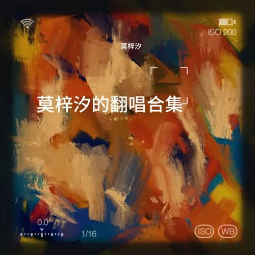 莫梓汐的翻唱合集