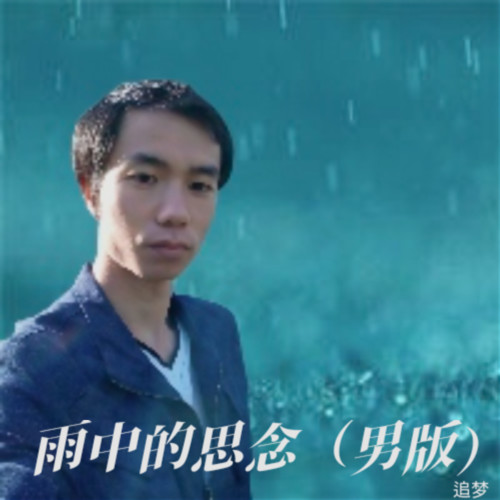 雨中的思念（男版）