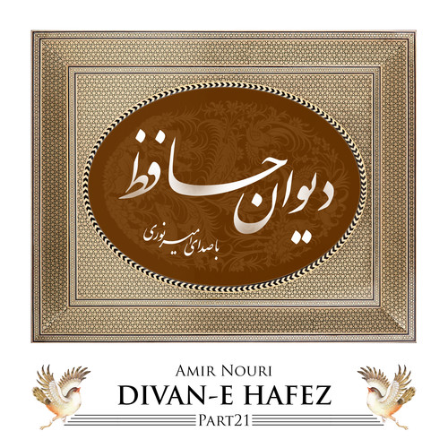 دیوان حافظ ۲۱
