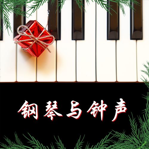 钢琴与钟声 – 圣诞节气氛音乐，适合过新年和圣诞节的背景音乐，深度放松的音乐，传统圣诞节歌曲