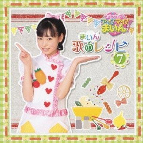 クッキンアイドル アイ!マイ!まいん! まいん歌のレシピ