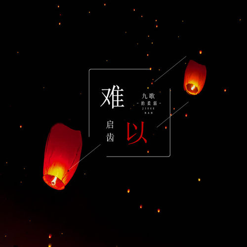 难以启齿的柔弱