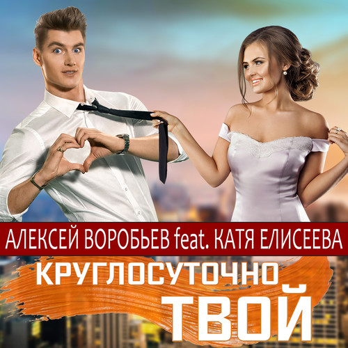 Круглосуточно твой (feat. Катя Елисеева)