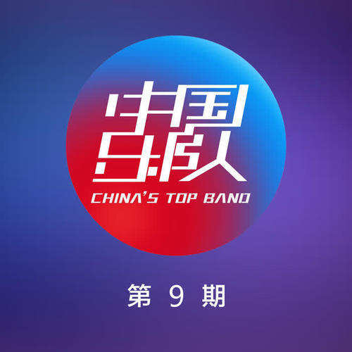 中国乐队 第9期