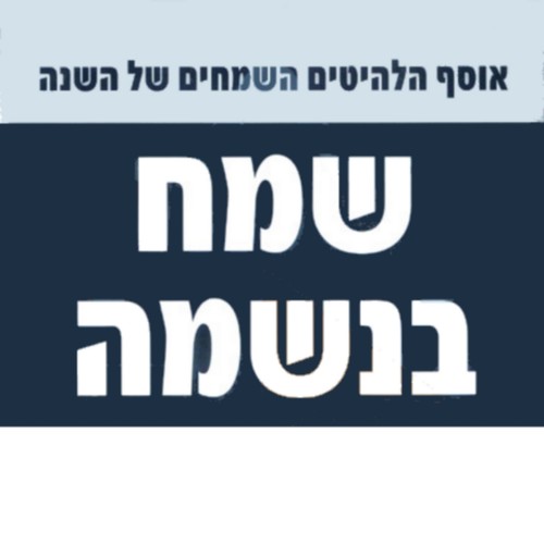 שמח בנשמה