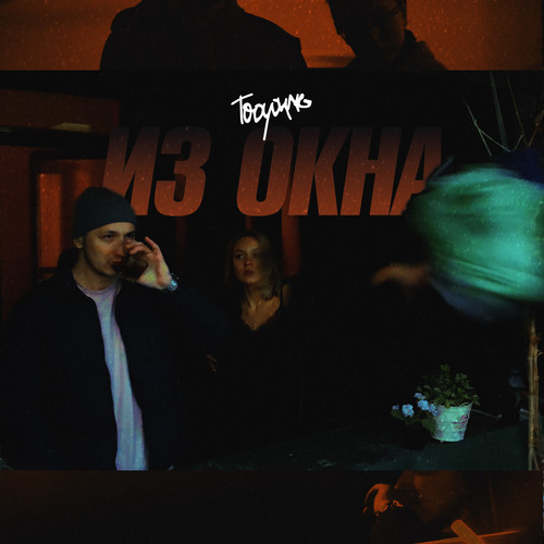 Из окна (Explicit)