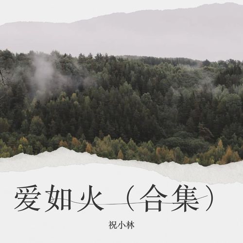 爱如火（合集）