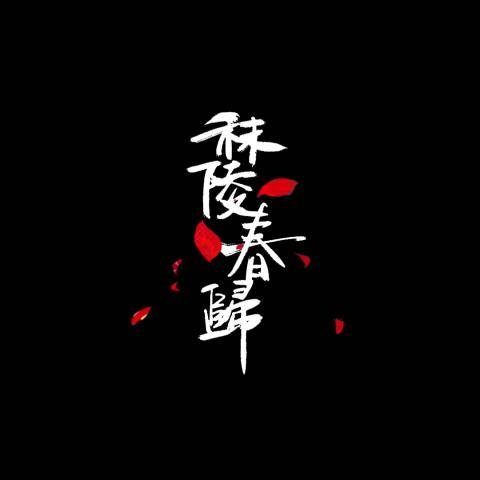 秣陵春归 (记李清照)