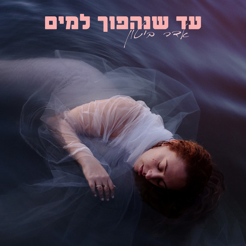עד שנהפוך למים