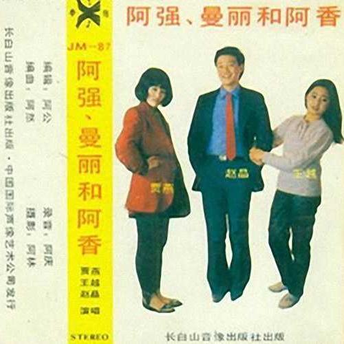阿强曼丽和阿香