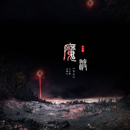 魔渡众生