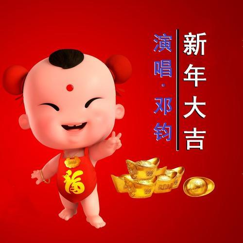 新年大吉（新年贺岁曲）