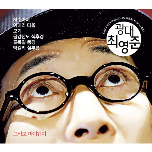 최영준 브라보 마이웨이 (Choi Young Jun Bravo Myway)