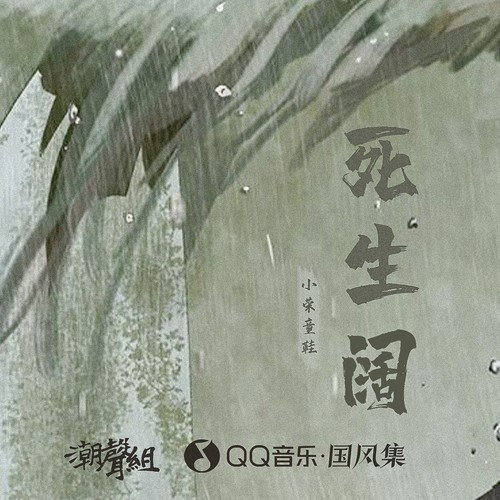 死生阔 - 潮声组&小荣童鞋