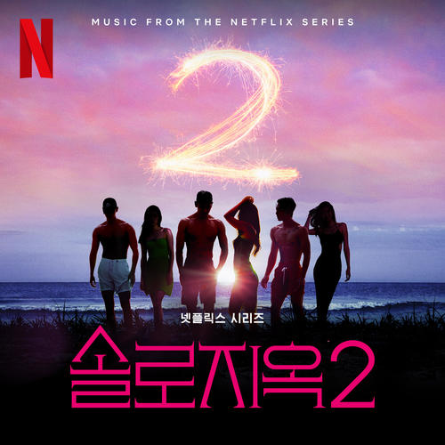 솔로지옥2 OST (Single's Inferno S2 OST)