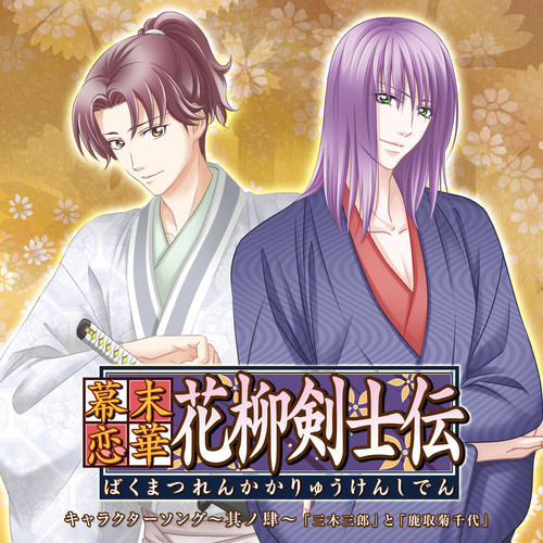 幕末恋華・花柳剣士伝　キャラクターソング〜其ノ肆〜