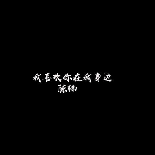 我喜欢你在我身边