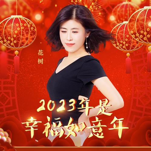 2023年是幸福如意年