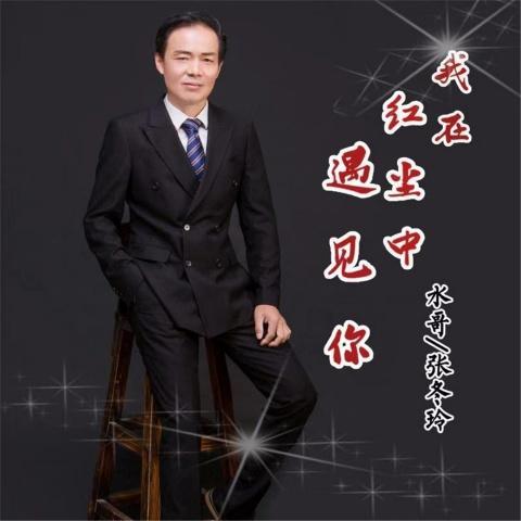 我在紅塵中遇見你_張冬玲&水哥_單曲在線試聽_酷我音樂