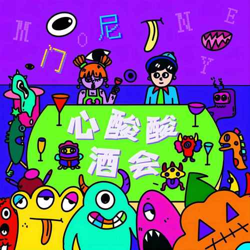 门尼-心酸酸酒会.(ape)