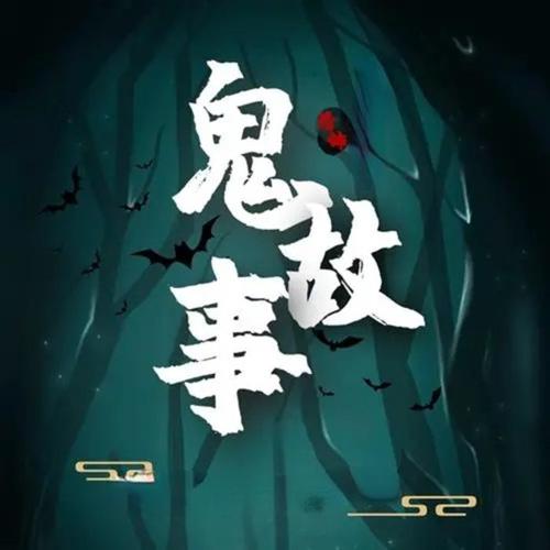 民间恐怖故事