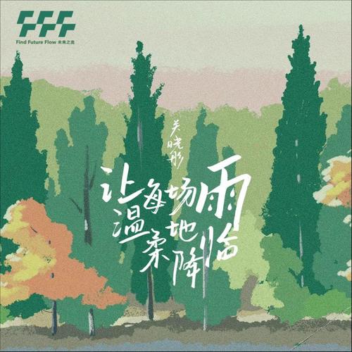 让每场雨温柔地降临（气象文化推广曲）