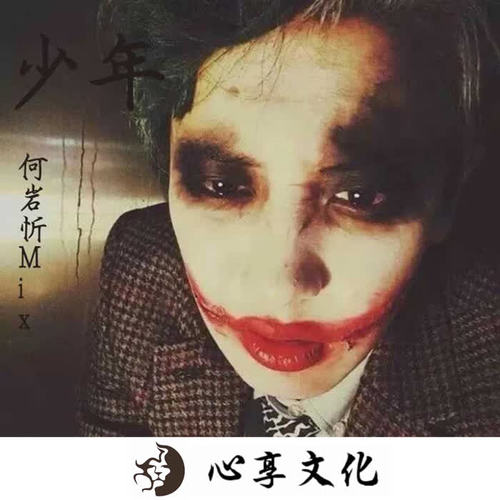 少年