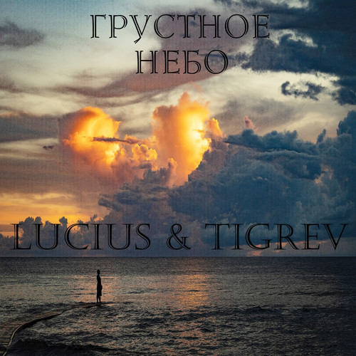 Грустное Небо