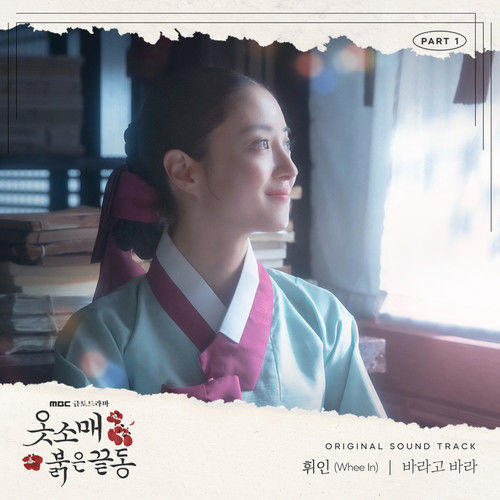 옷소매 붉은 끝동 OST Part.1