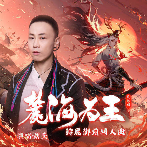 麓海为王- 奥妙版