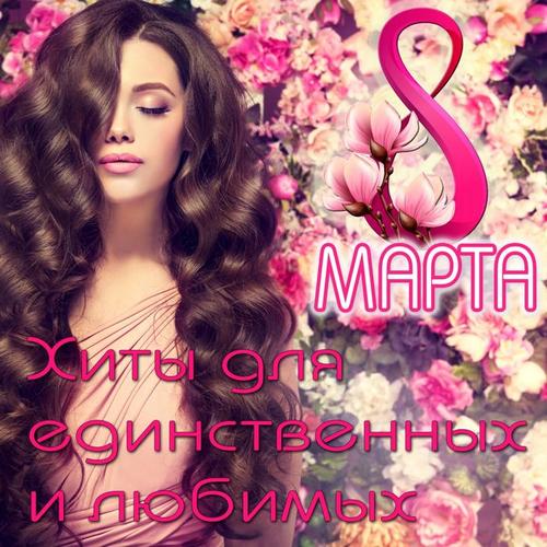 8 марта! Хиты для единственных и любимых