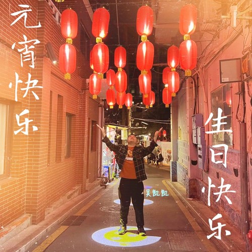 元宵快乐 生日快乐