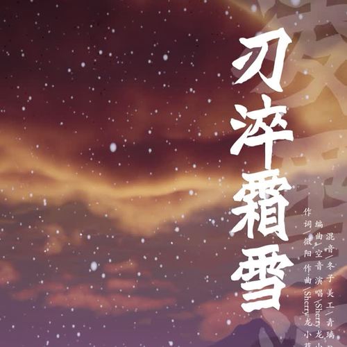 刃淬霜雪——剑网三凌雪阁同人