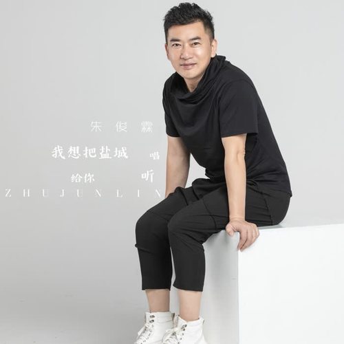 我想把盐城唱给你听