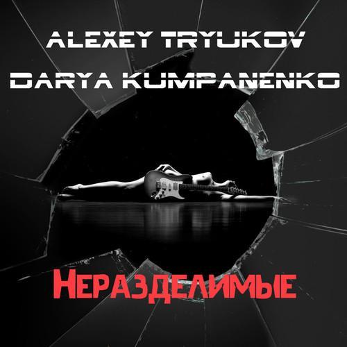 Неразделимые
