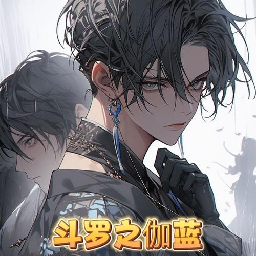 斗罗之伽蓝 | 纯爱 坚持1v1不动摇