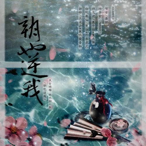 【天官赐福 双水同人】朝也逆我