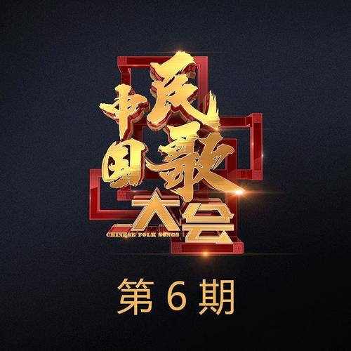 中国民歌大会第二季 第6期