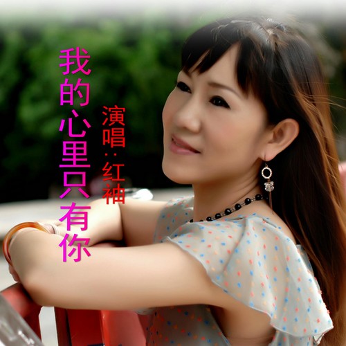 我的心里只有你（DJ）