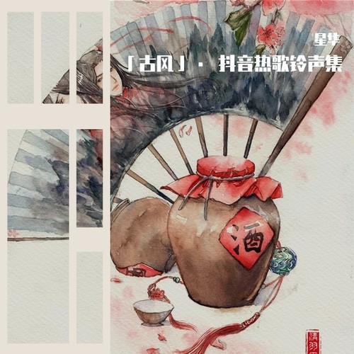 古风·Cover（一）