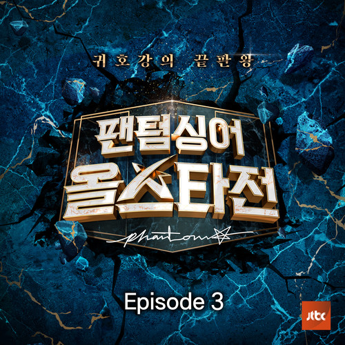 팬텀싱어 올스타전 Episode.3 (Phantom Singer All star Episode.3)