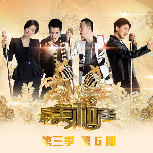 最美和声第三季 第6期