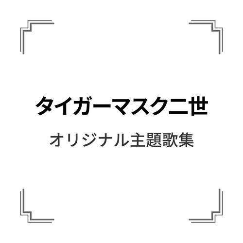 「タイガーマスク二世」オリジナル主題歌集