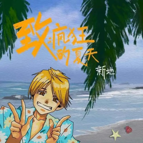 致疯狂的夏天 (纯音乐版)