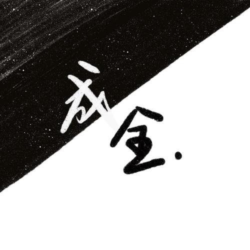 成全【女声版】