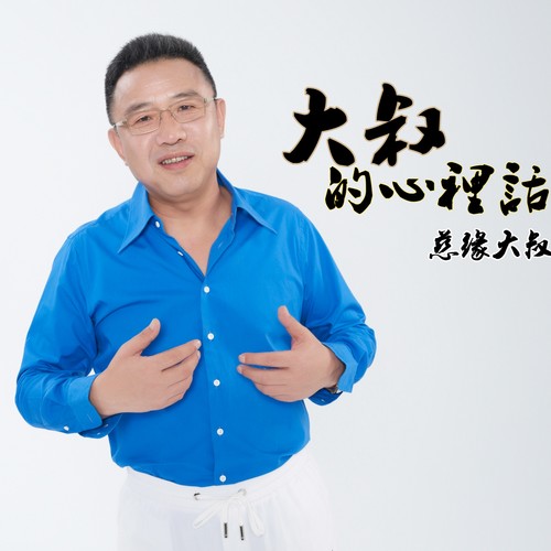 大叔的心里话