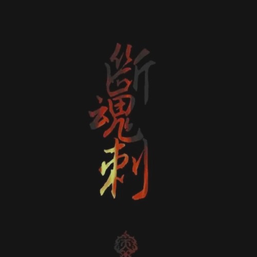 〖剑网3 十二原创(同人曲)〗