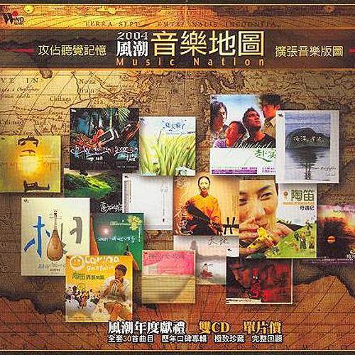 2004风潮音乐地图