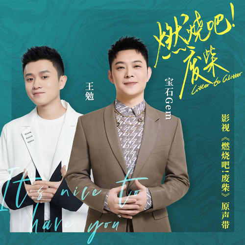 燃烧吧！废柴 影视原声带